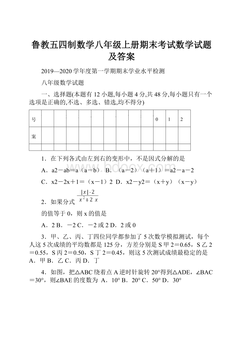 鲁教五四制数学八年级上册期末考试数学试题及答案Word文档格式.docx