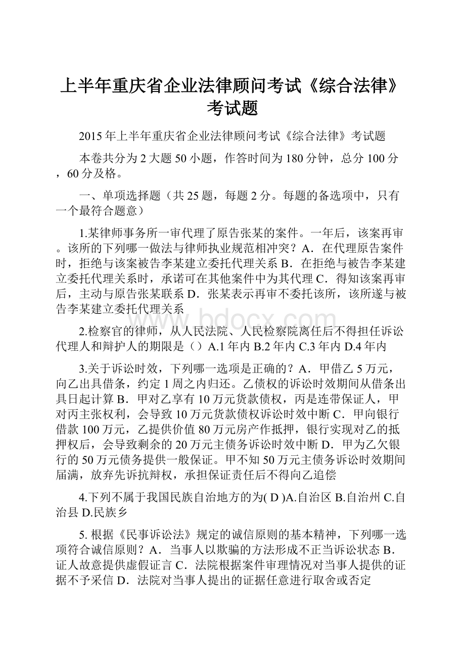 上半年重庆省企业法律顾问考试《综合法律》考试题Word下载.docx