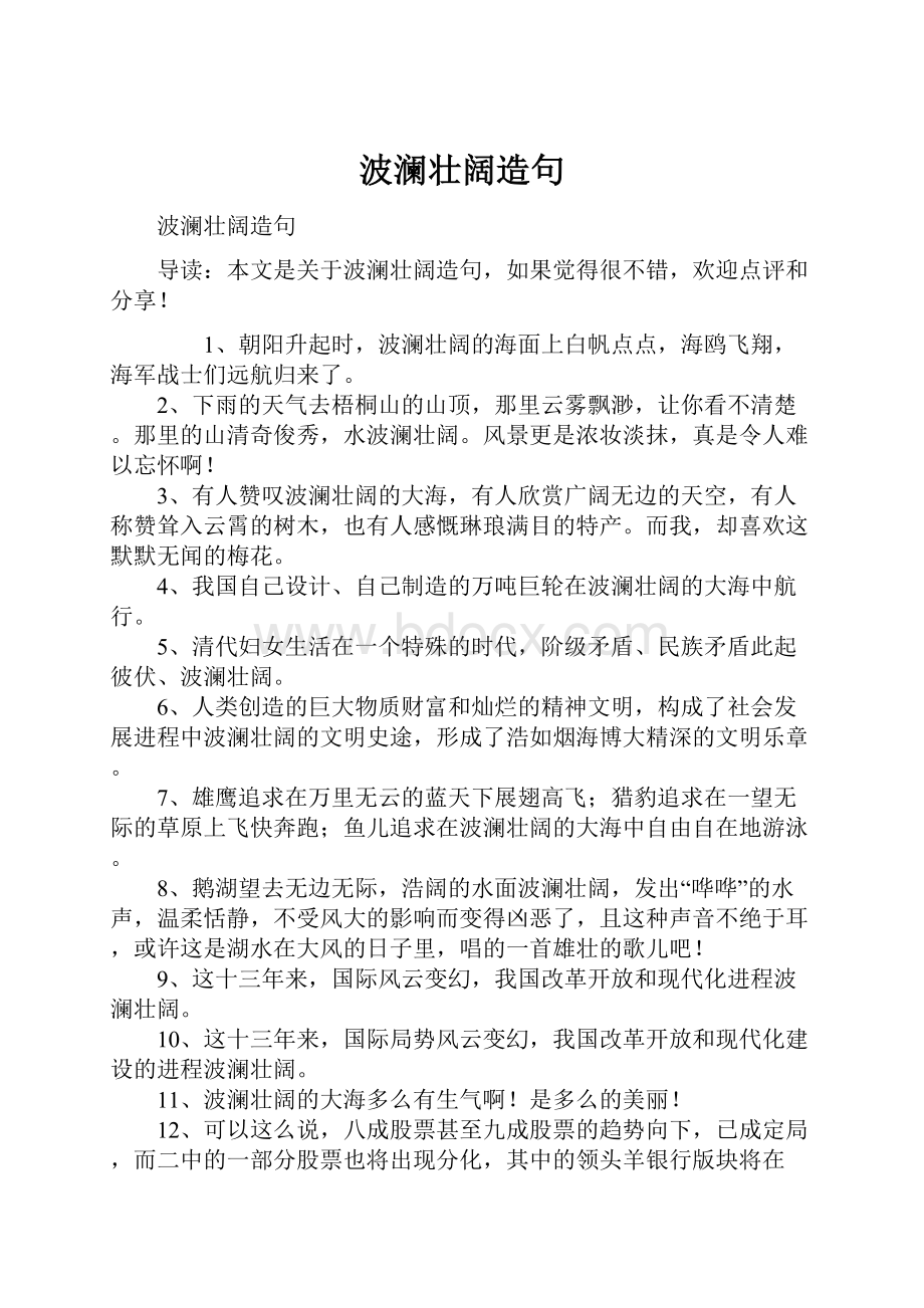 波澜壮阔造句Word格式文档下载.docx