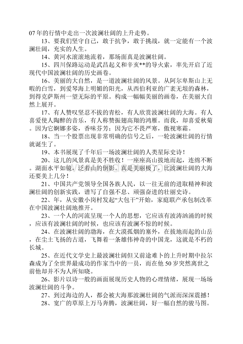 波澜壮阔造句Word格式文档下载.docx_第2页