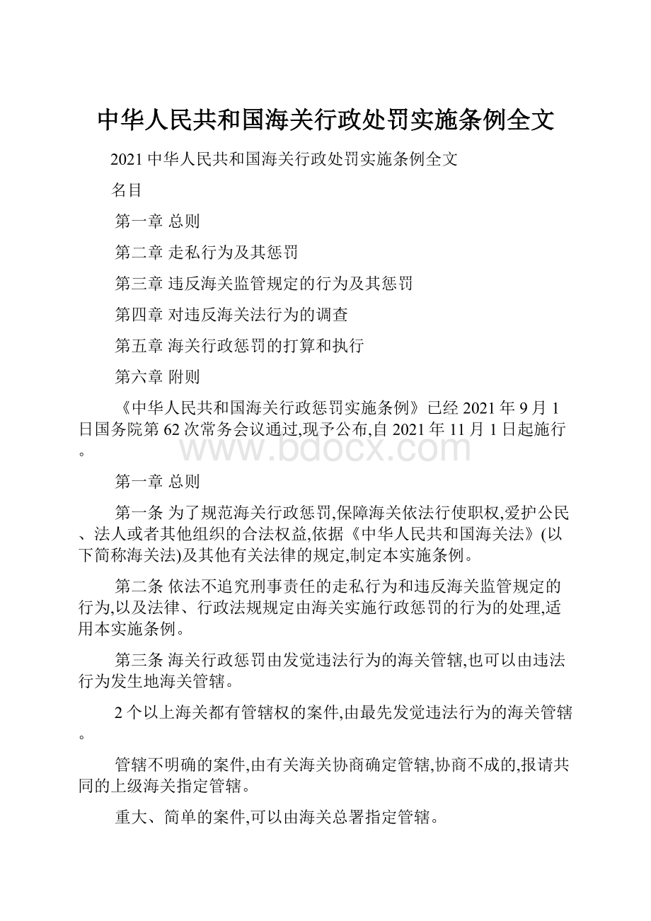 中华人民共和国海关行政处罚实施条例全文.docx_第1页