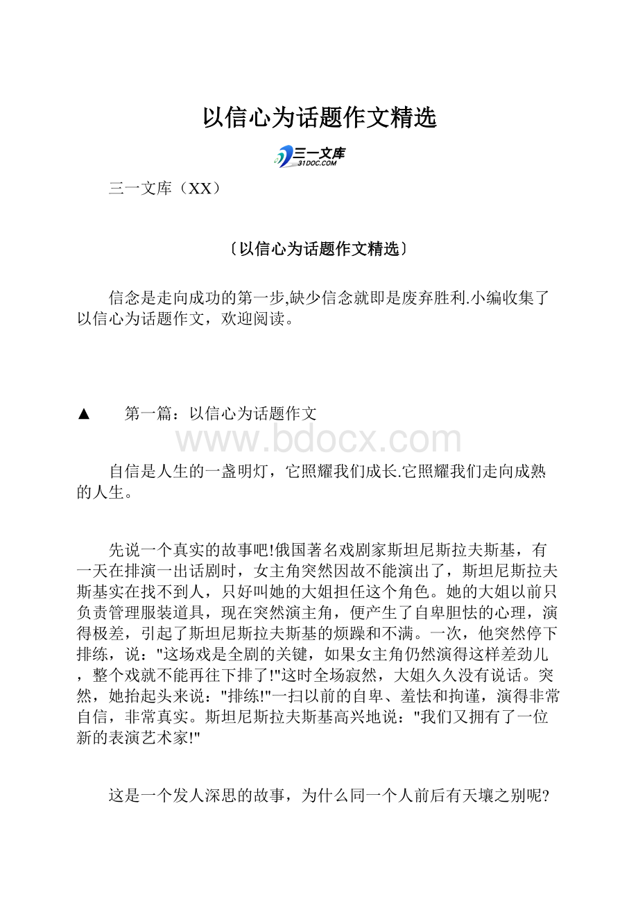 以信心为话题作文精选Word格式文档下载.docx