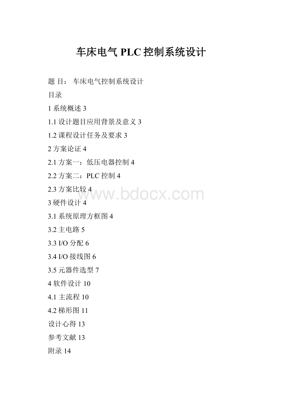 车床电气PLC控制系统设计.docx