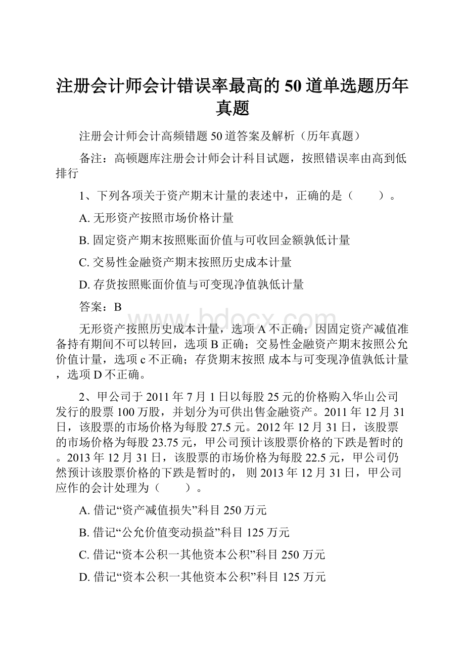 注册会计师会计错误率最高的50道单选题历年真题Word文档下载推荐.docx