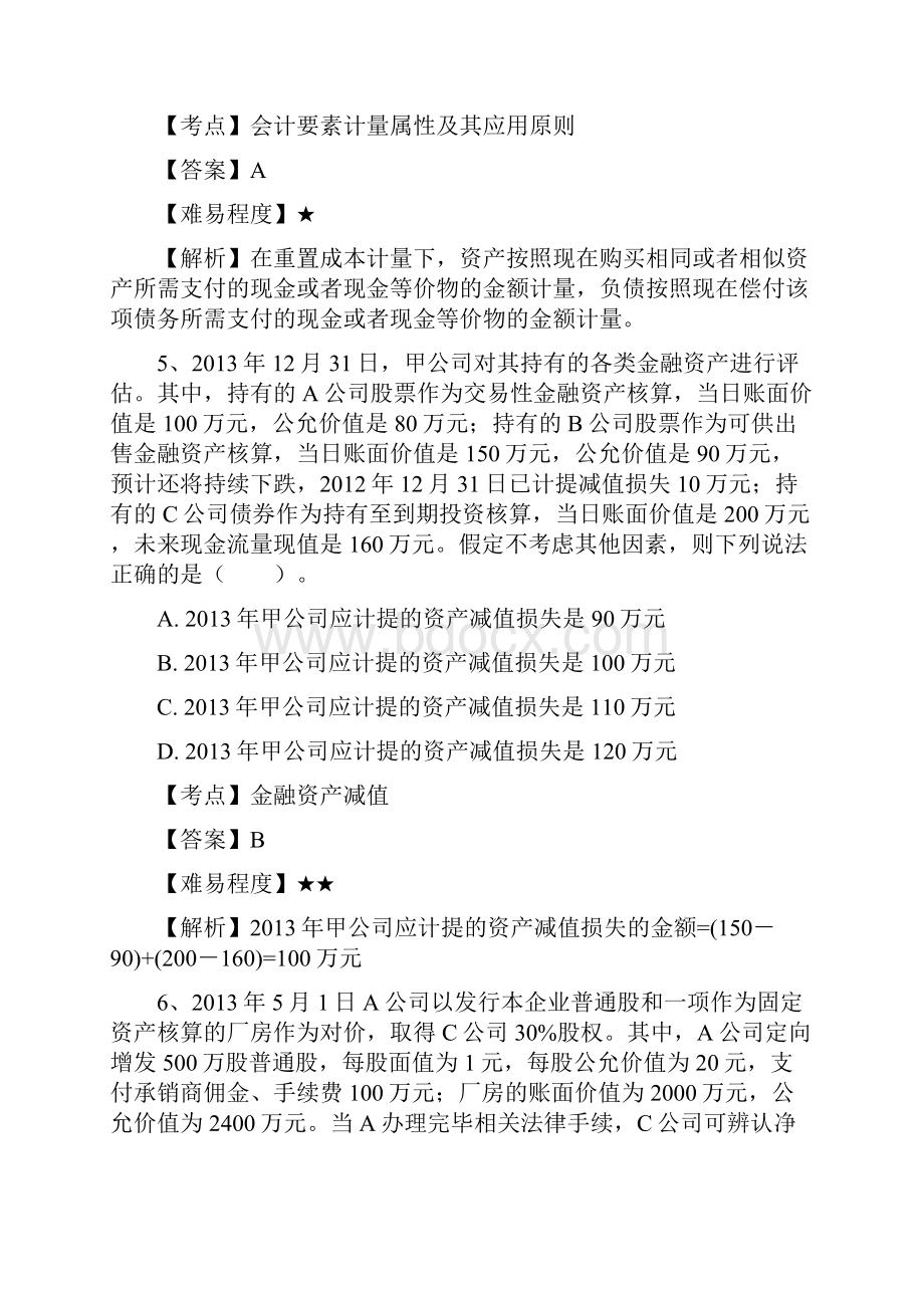 注册会计师会计错误率最高的50道单选题历年真题Word文档下载推荐.docx_第3页