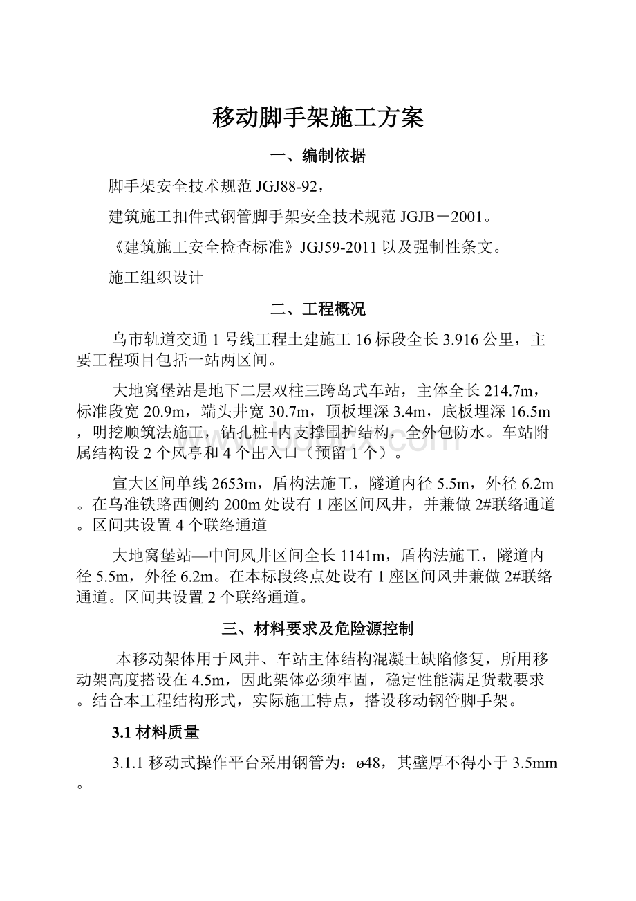 移动脚手架施工方案.docx_第1页