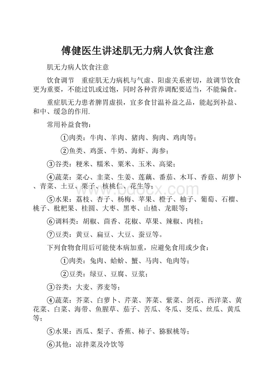 傅健医生讲述肌无力病人饮食注意Word文档格式.docx_第1页