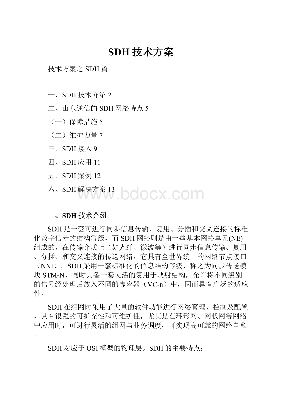 SDH技术方案Word文档下载推荐.docx_第1页