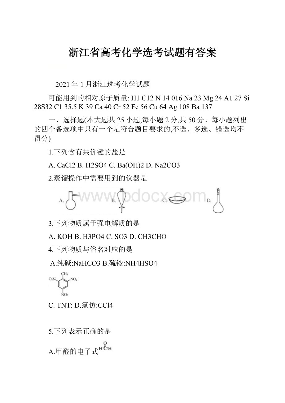 浙江省高考化学选考试题有答案Word格式.docx