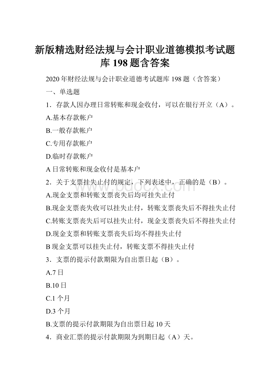 新版精选财经法规与会计职业道德模拟考试题库198题含答案Word文件下载.docx