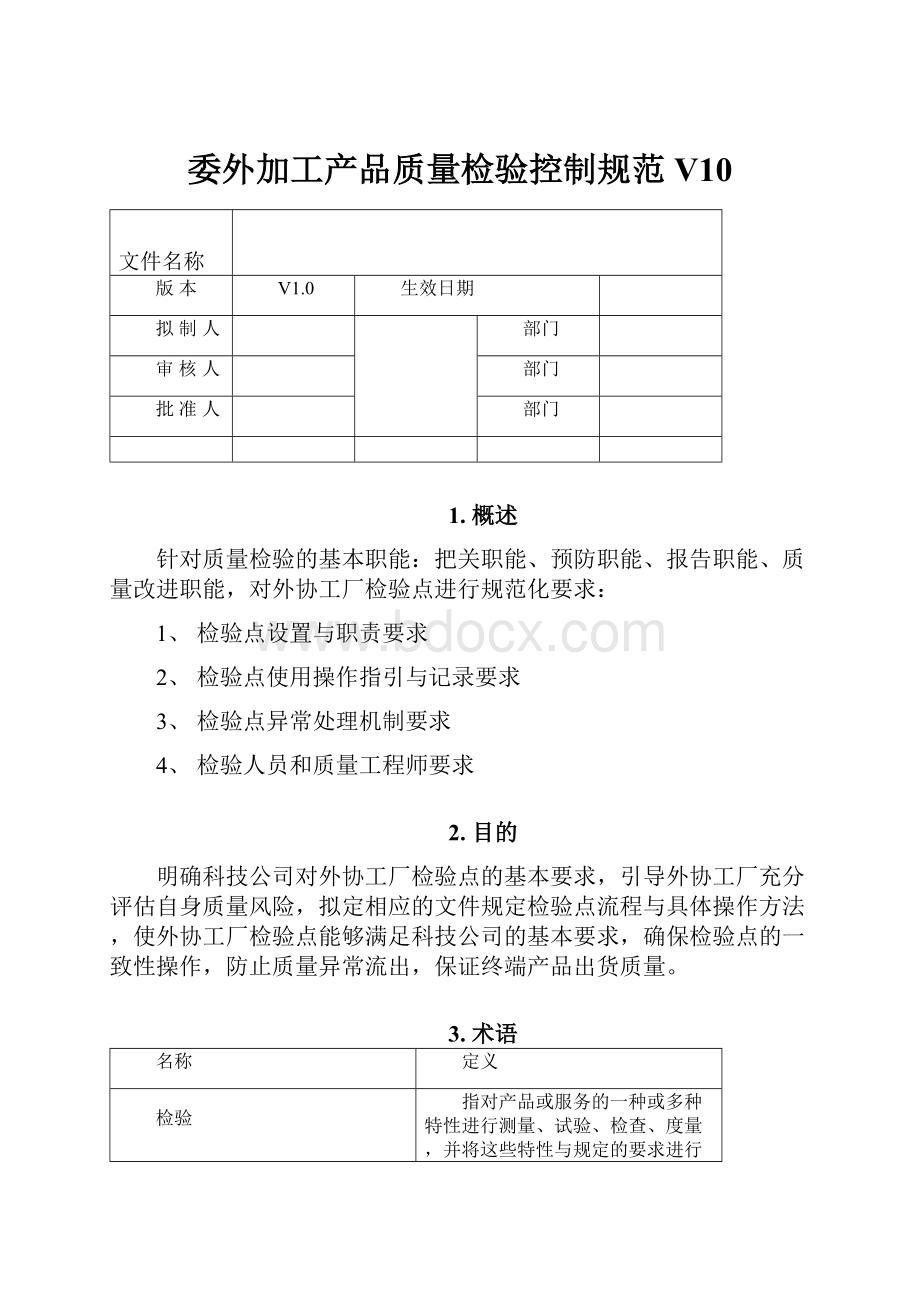 委外加工产品质量检验控制规范V10Word文档格式.docx_第1页