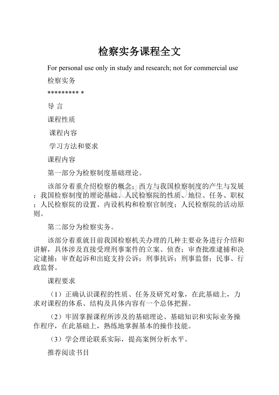 检察实务课程全文Word格式文档下载.docx