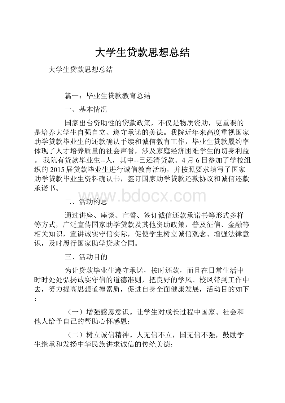 大学生贷款思想总结.docx_第1页