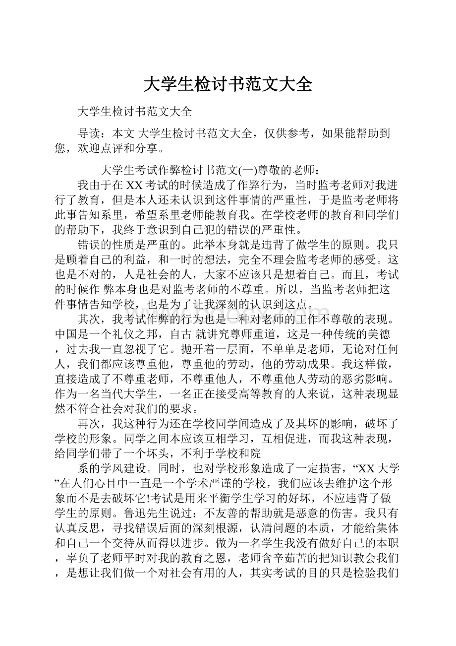 大学生检讨书范文大全.docx