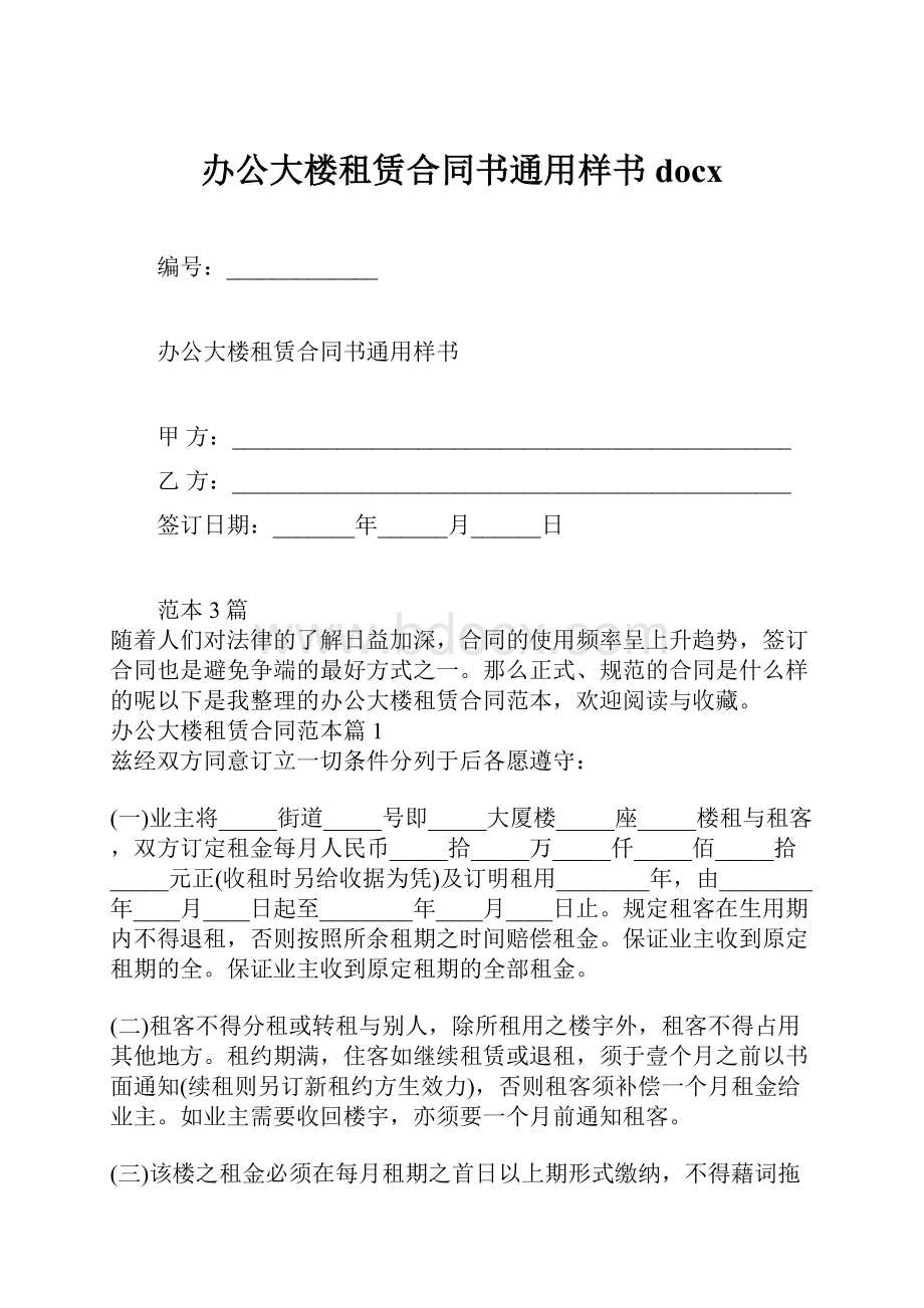 办公大楼租赁合同书通用样书docx.docx