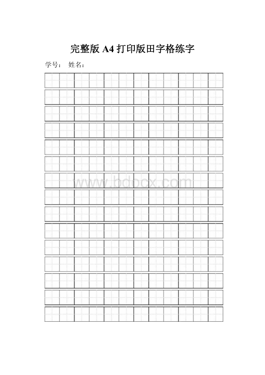 完整版A4打印版田字格练字.docx