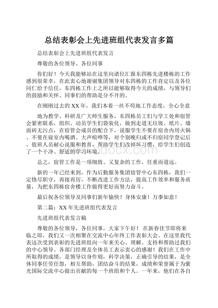 总结表彰会上先进班组代表发言多篇.docx_第1页