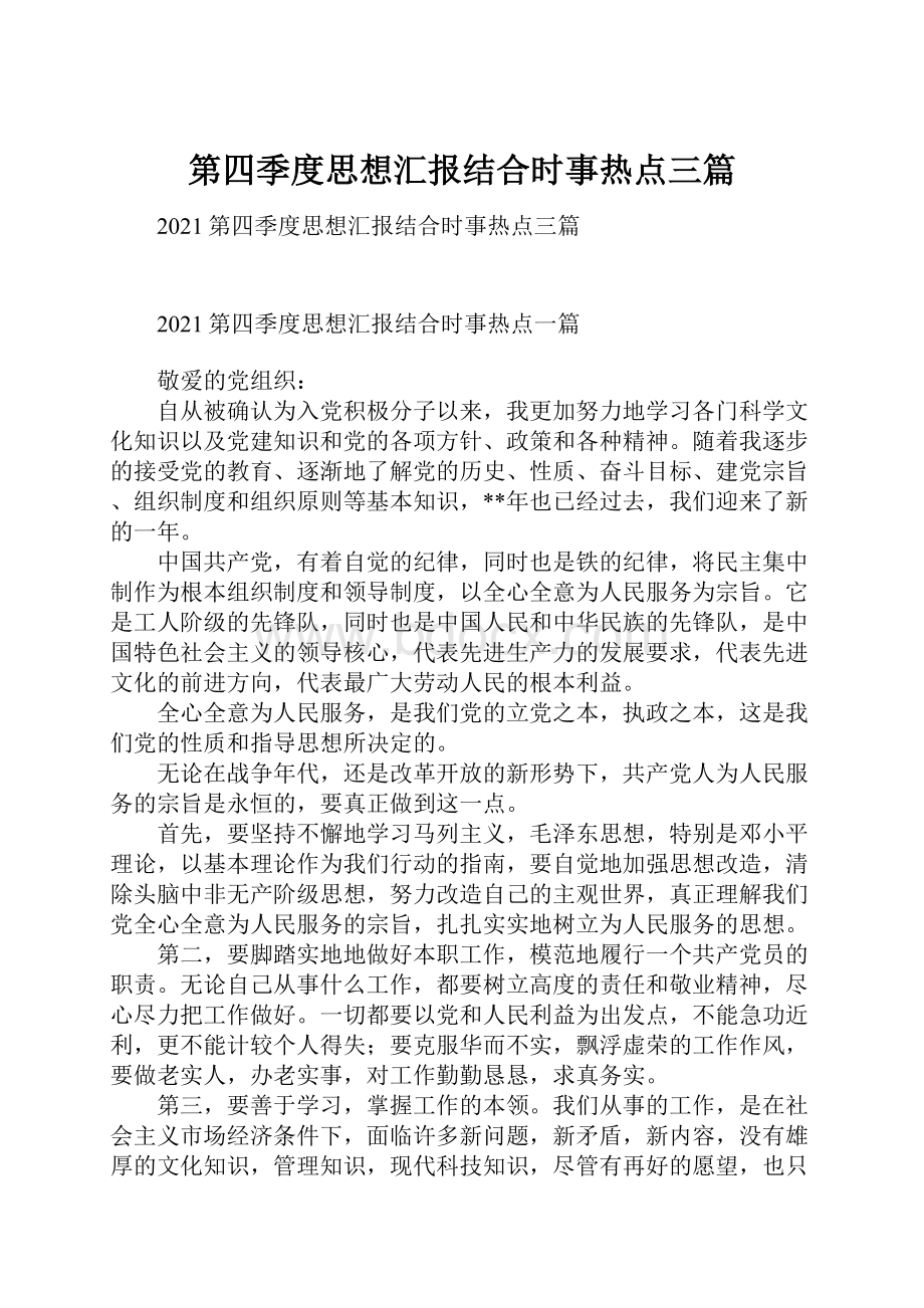 第四季度思想汇报结合时事热点三篇Word格式文档下载.docx