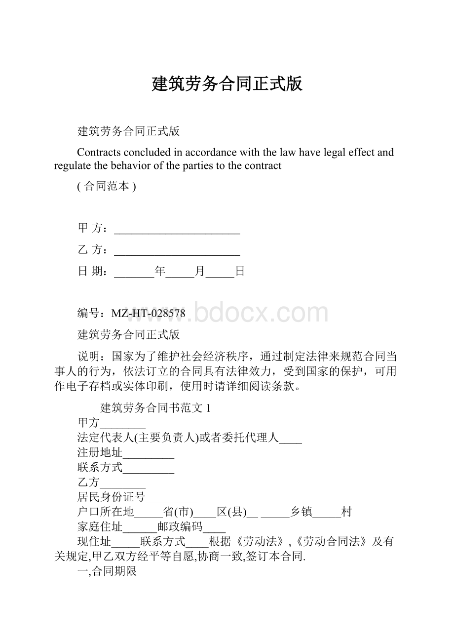 建筑劳务合同正式版.docx_第1页