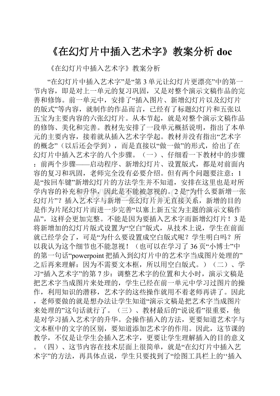 《在幻灯片中插入艺术字》教案分析doc.docx_第1页