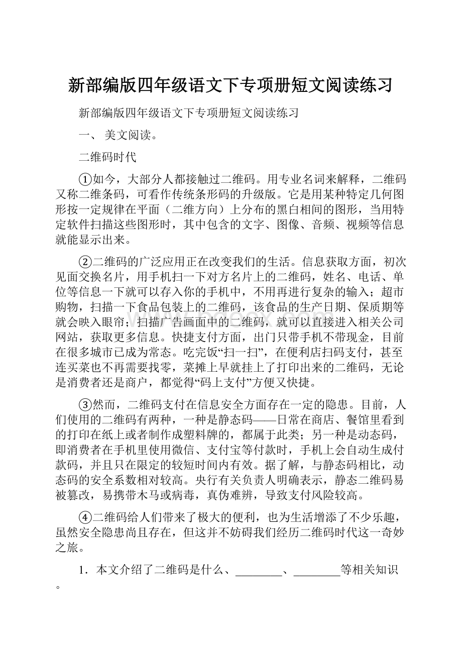 新部编版四年级语文下专项册短文阅读练习.docx