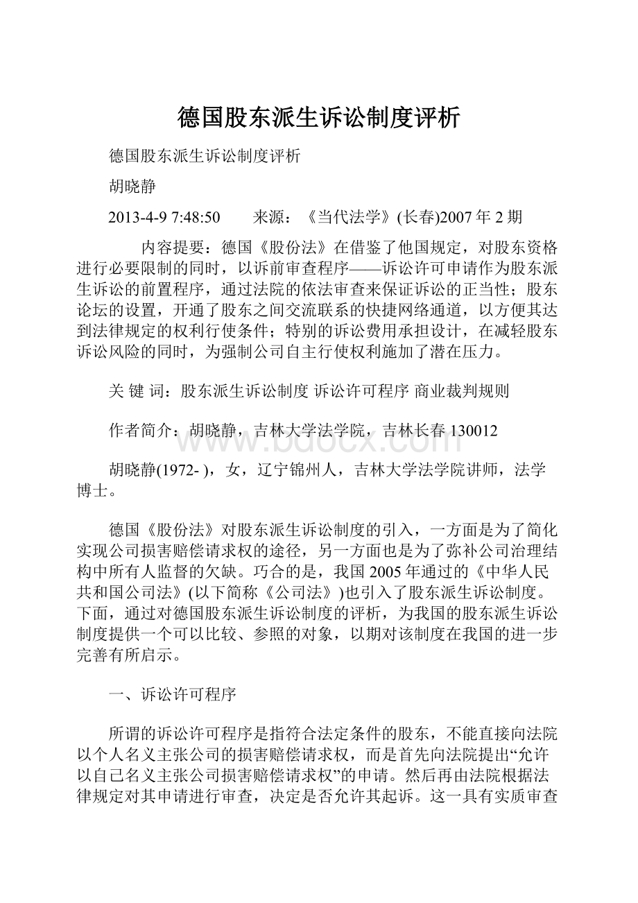 德国股东派生诉讼制度评析.docx_第1页