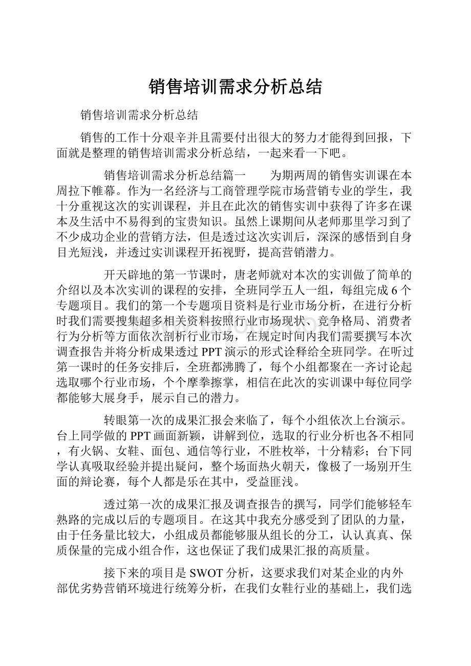 销售培训需求分析总结Word格式文档下载.docx