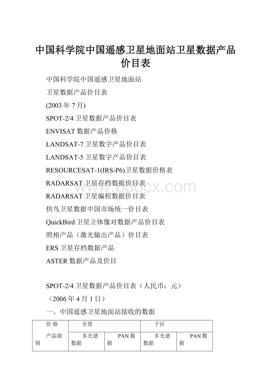 中国科学院中国遥感卫星地面站卫星数据产品价目表.docx_第1页