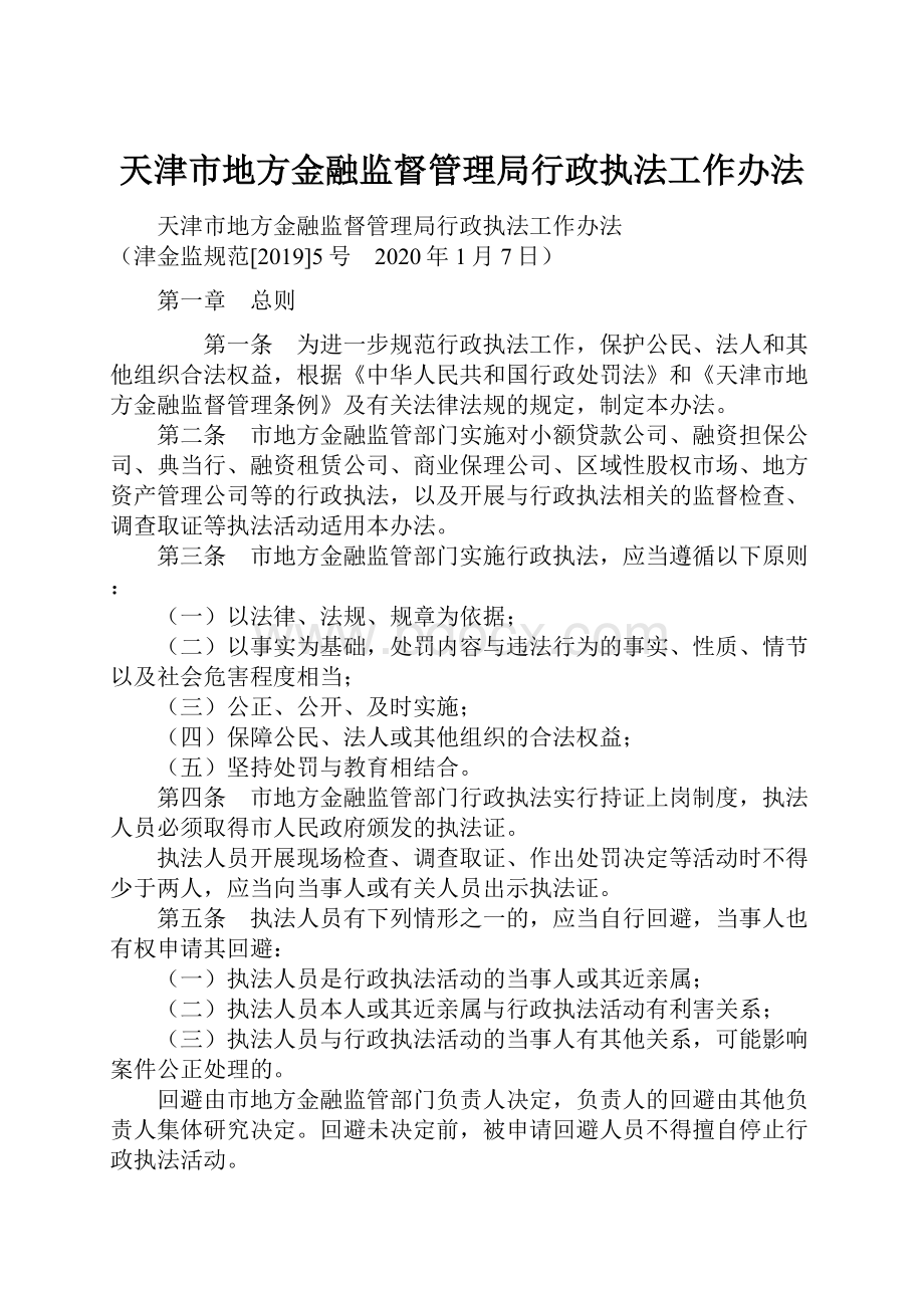 天津市地方金融监督管理局行政执法工作办法.docx_第1页