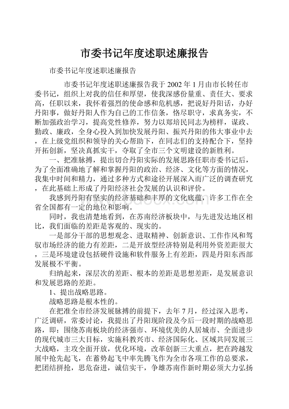 市委书记年度述职述廉报告.docx