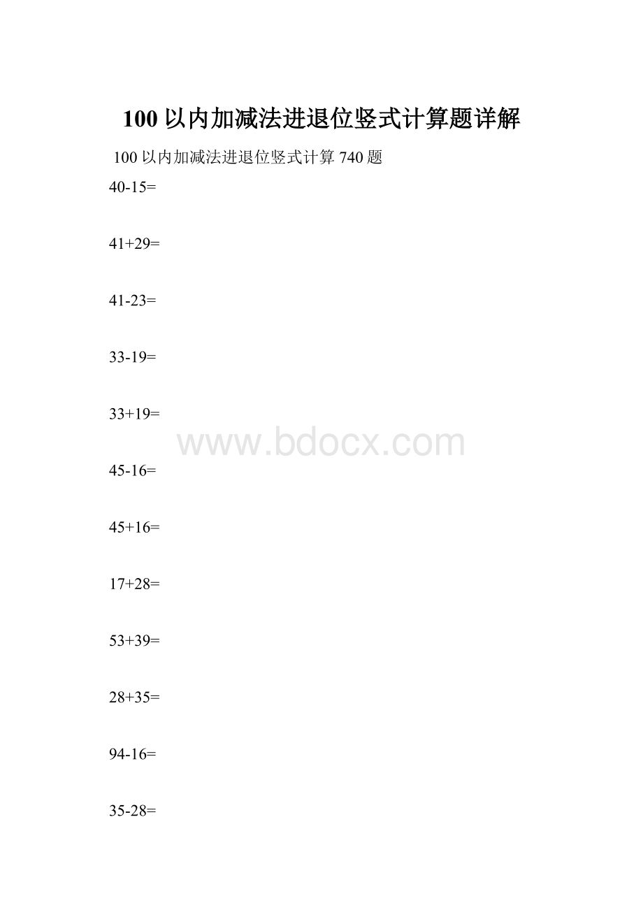 100以内加减法进退位竖式计算题详解.docx