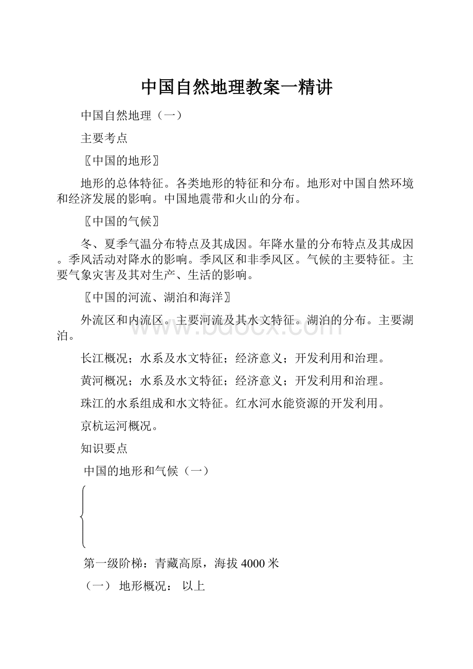 中国自然地理教案一精讲.docx