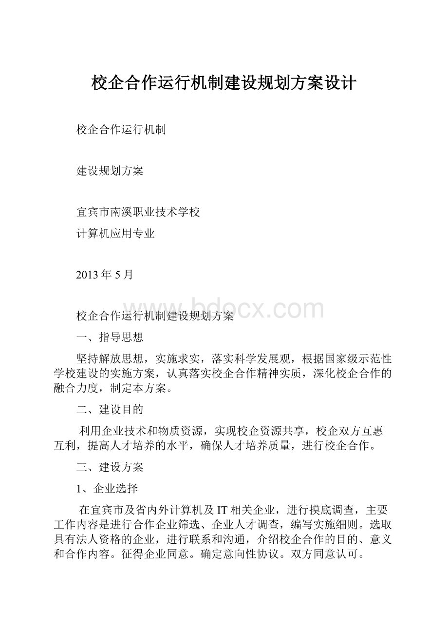 校企合作运行机制建设规划方案设计Word文档下载推荐.docx