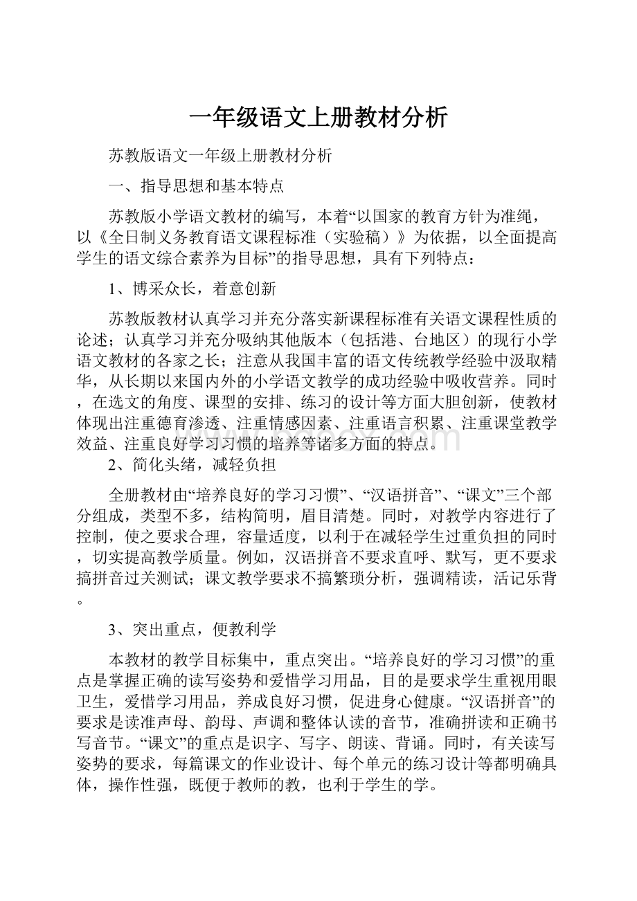 一年级语文上册教材分析.docx_第1页