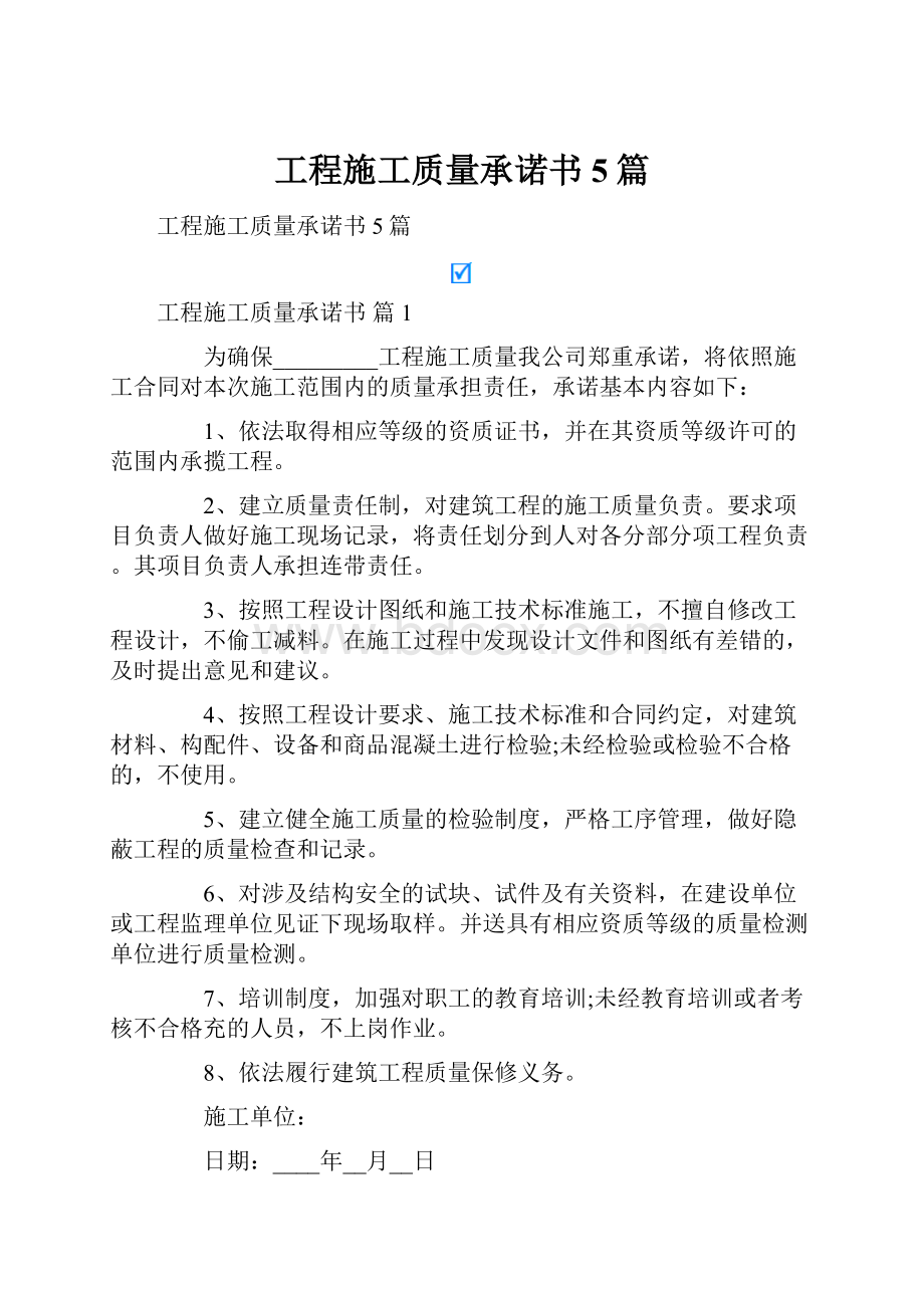 工程施工质量承诺书5篇.docx