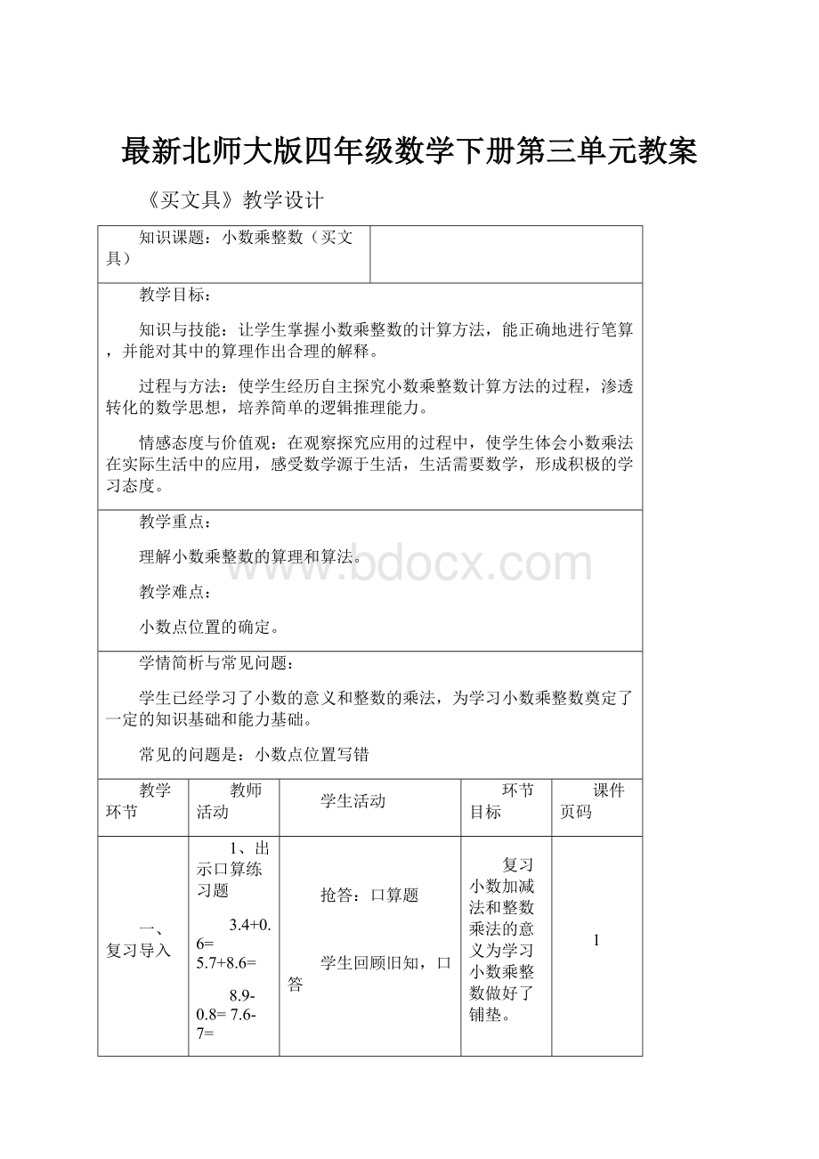 最新北师大版四年级数学下册第三单元教案.docx_第1页