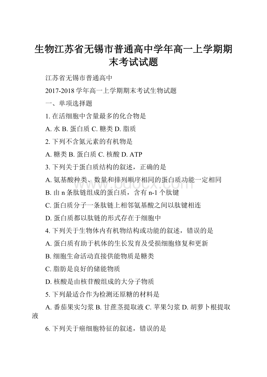 生物江苏省无锡市普通高中学年高一上学期期末考试试题Word文档下载推荐.docx