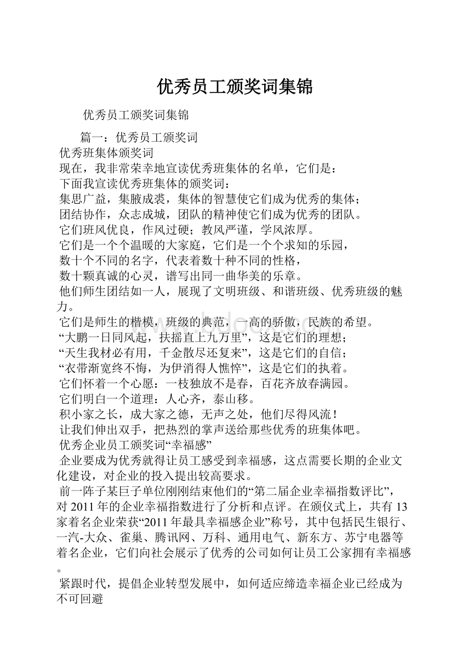 优秀员工颁奖词集锦Word文件下载.docx