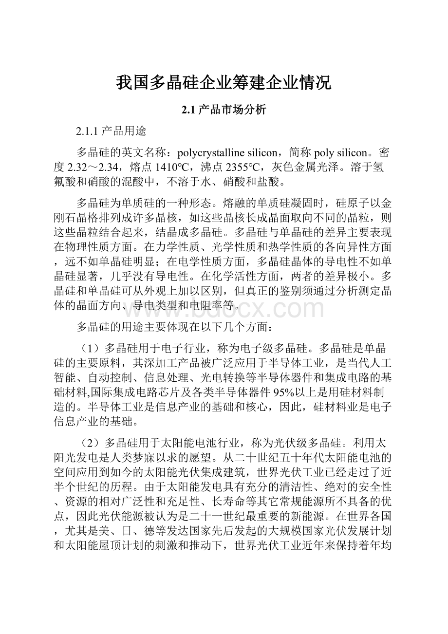 我国多晶硅企业筹建企业情况文档格式.docx_第1页