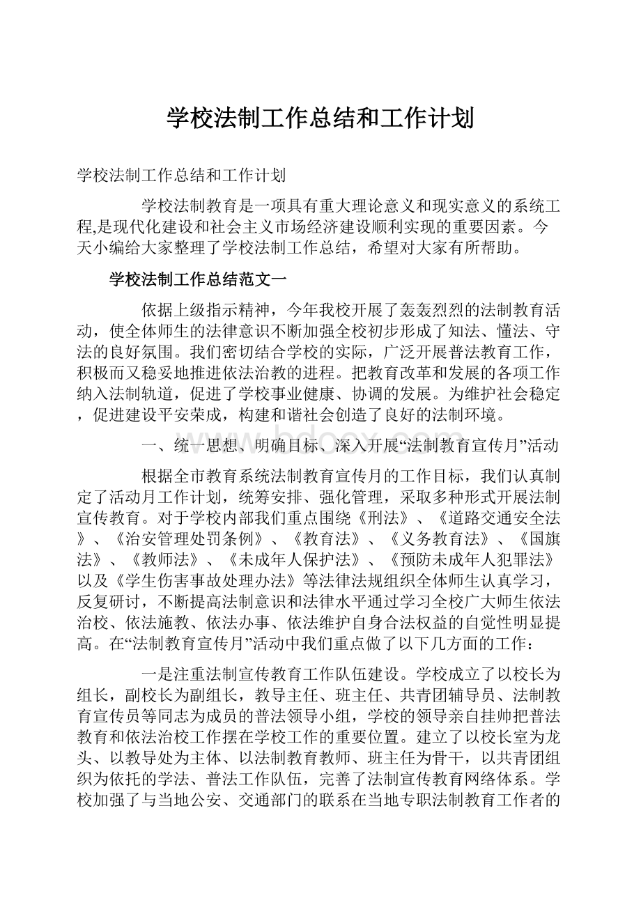 学校法制工作总结和工作计划.docx_第1页