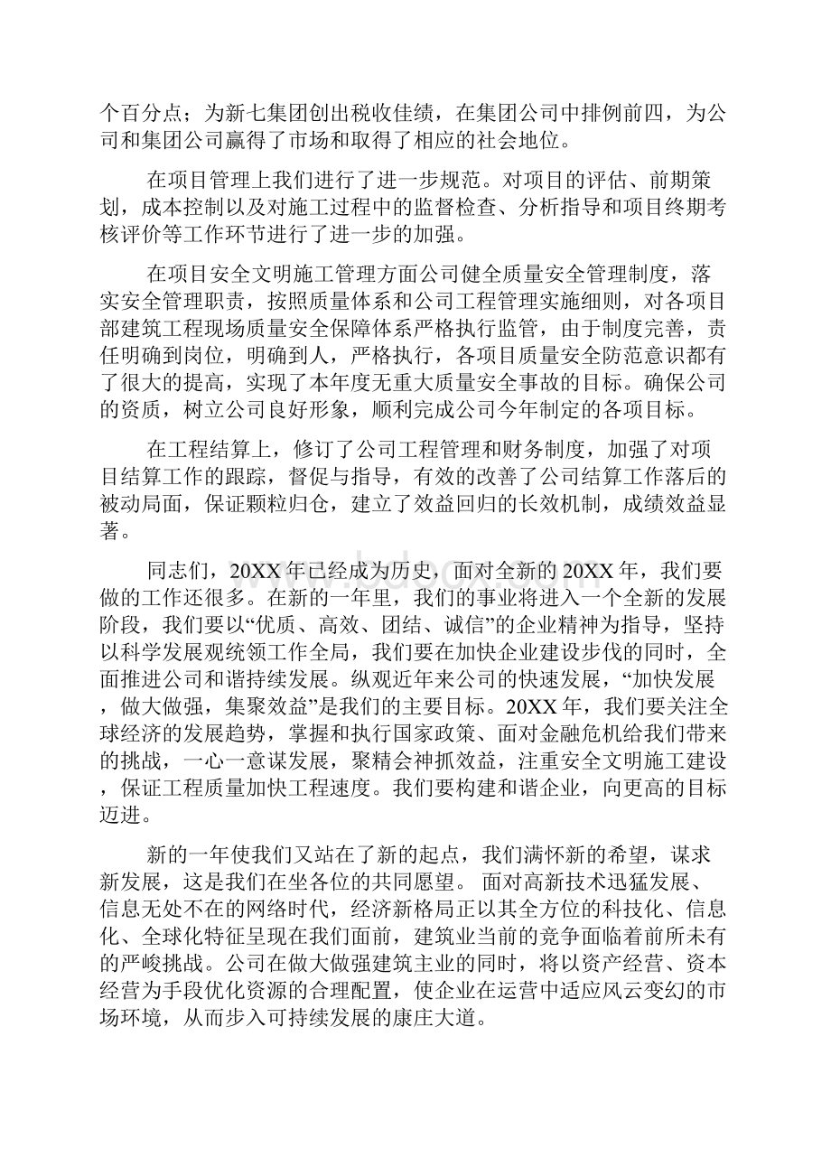 年会总经理总结致辞总结展望+激励年终总结会议发言稿.docx_第3页