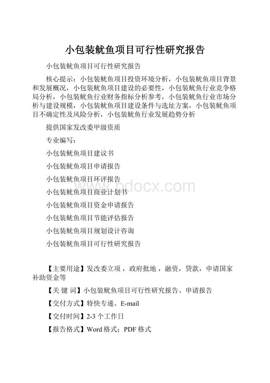 小包装鱿鱼项目可行性研究报告Word下载.docx