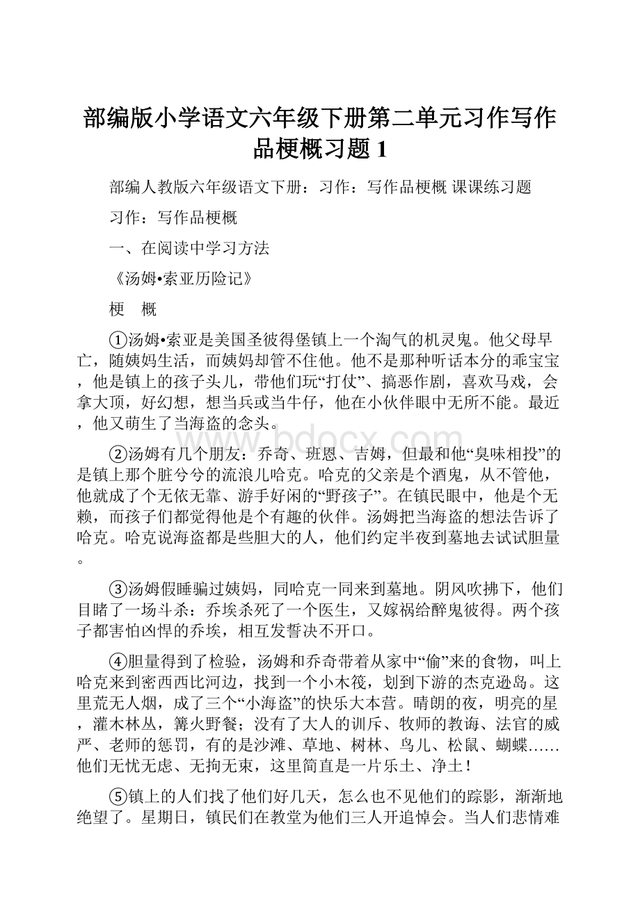 部编版小学语文六年级下册第二单元习作写作品梗概习题1.docx_第1页