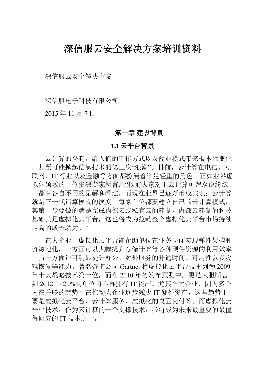 深信服云安全解决方案培训资料Word下载.docx_第1页