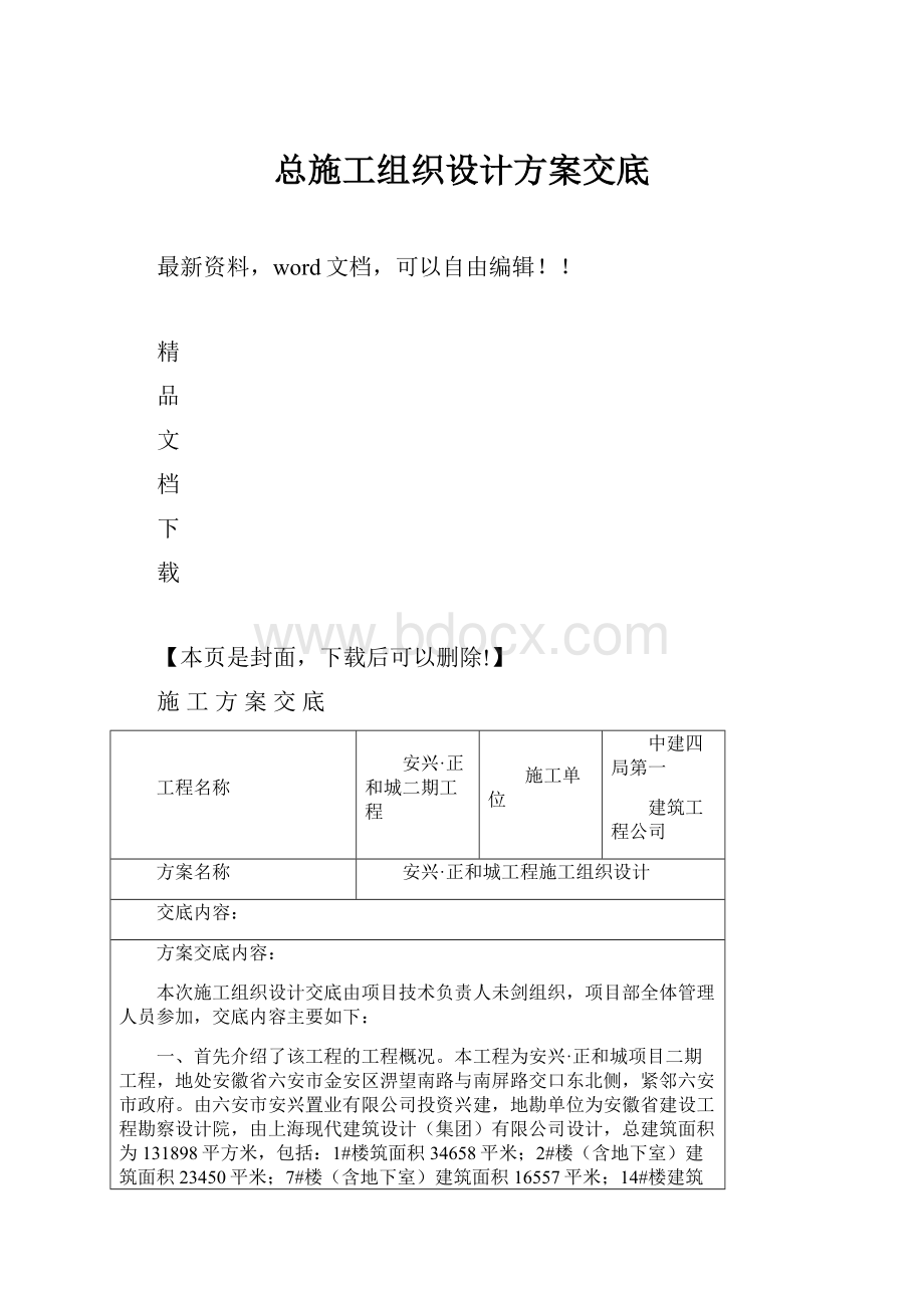 总施工组织设计方案交底Word文档格式.docx_第1页