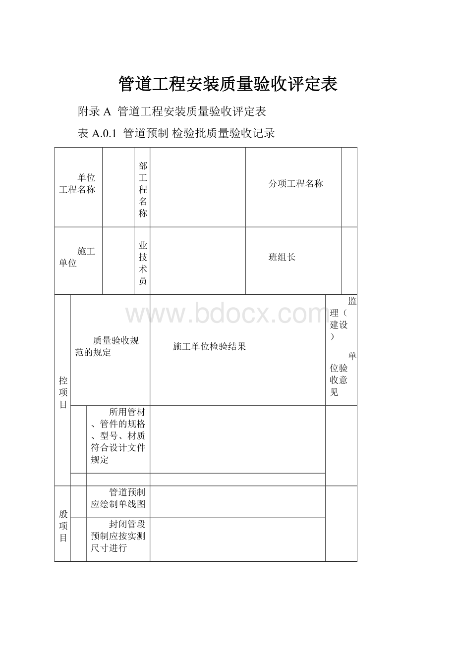 管道工程安装质量验收评定表Word文档下载推荐.docx