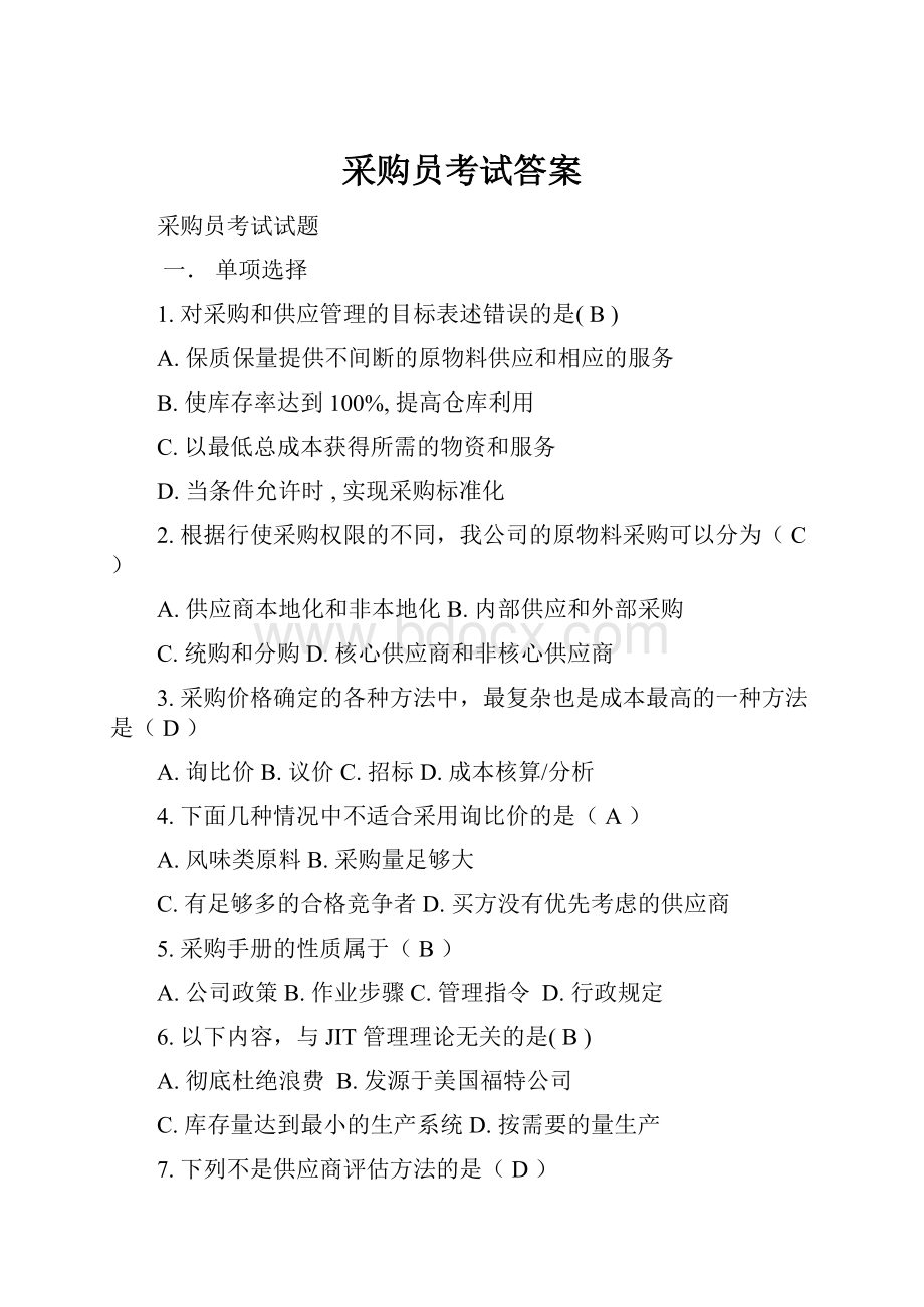 采购员考试答案Word格式.docx_第1页