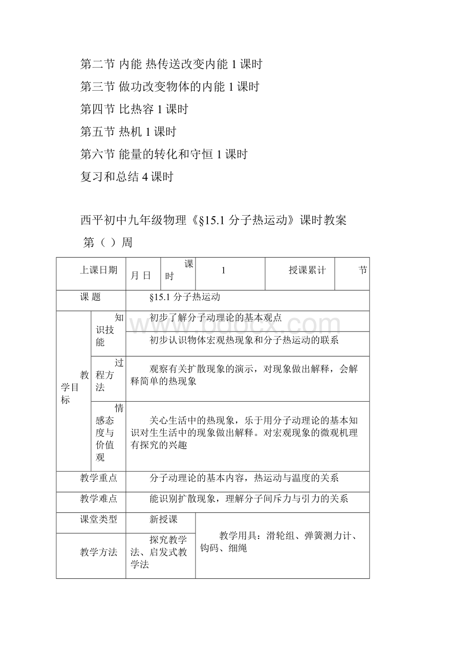 初三物理教学计划及全部教案68页Word格式文档下载.docx_第3页