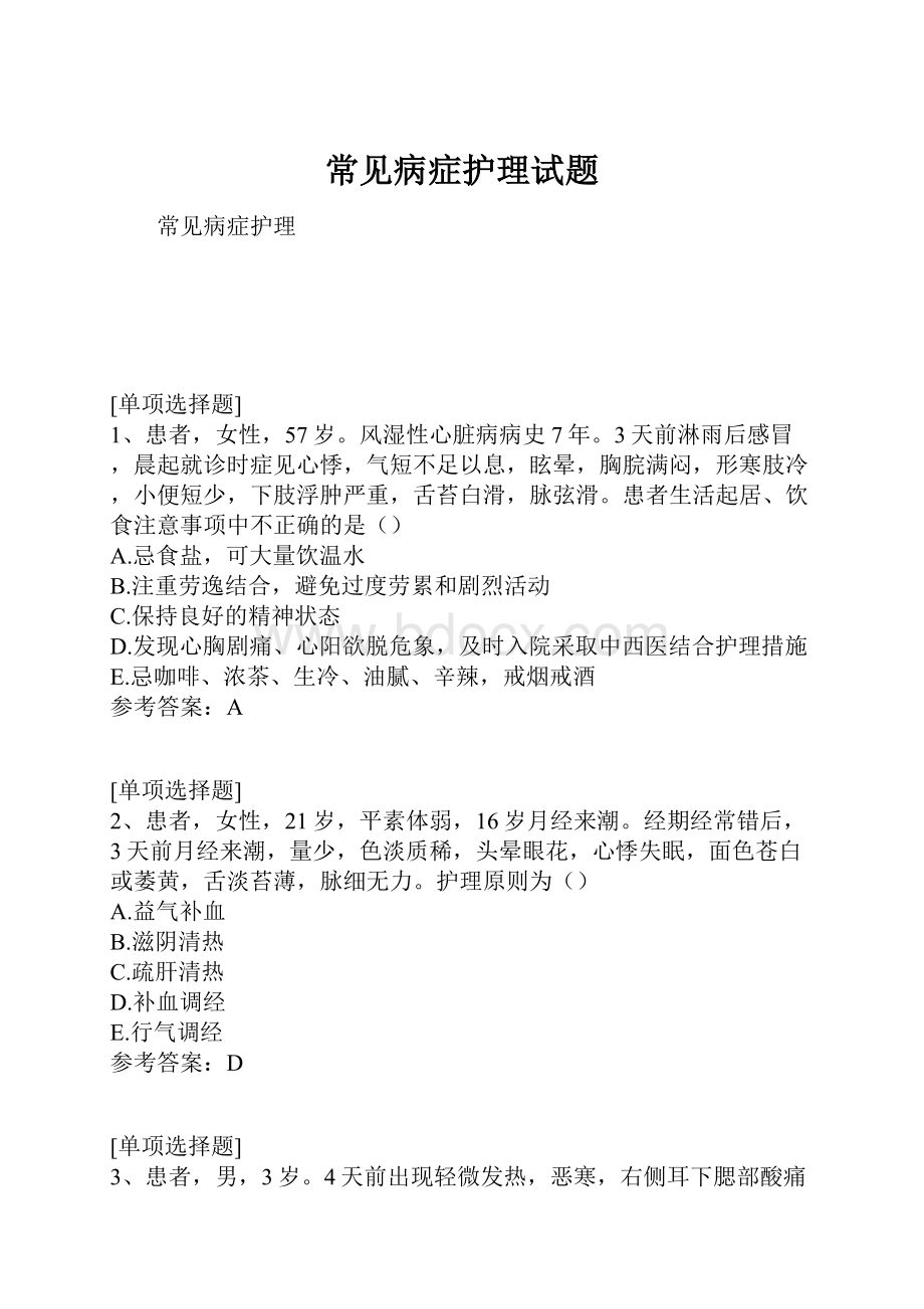 常见病症护理试题Word文件下载.docx