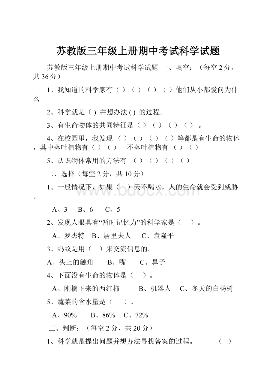 苏教版三年级上册期中考试科学试题.docx_第1页